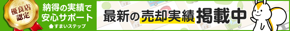 不動産査定ならすまいステップ