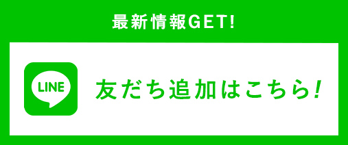 LINE友だち追加はこちら!