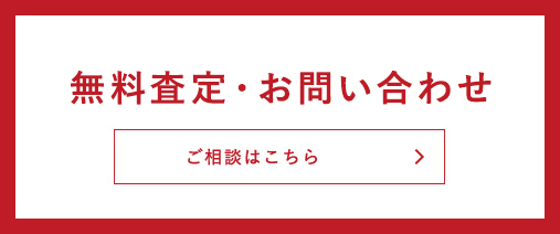 無料査定・お問い合わせ