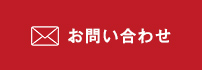 メールでお問い合わせ