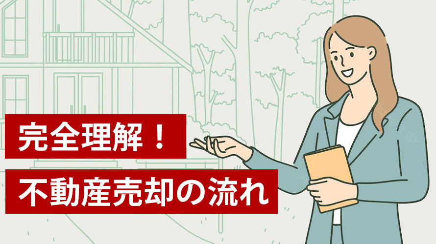 【完全理解】山口・広島・福山・福岡での不動産売却の流れ早見表