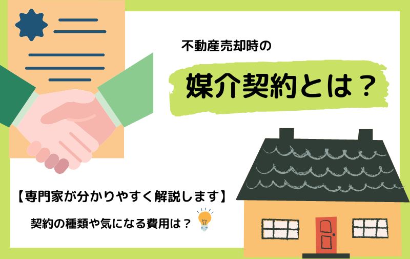 媒介契約とは何？わかりやすく専門家が解説！選び方とオススメは？