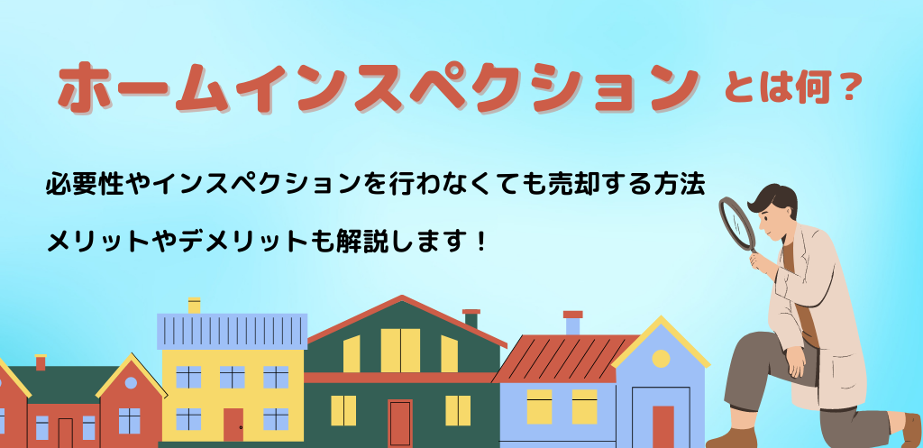 インスペクションとは？本当に必要？！メリットデメリットや費用などを解説