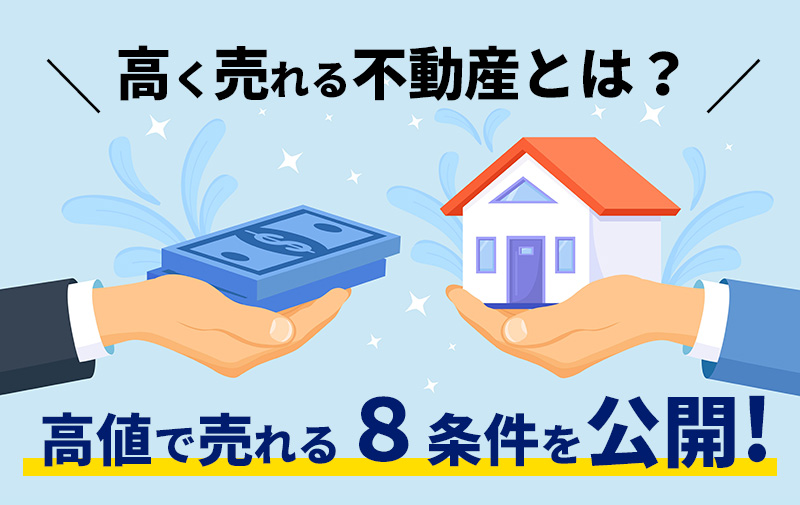 福山・広島・山口・福岡エリアで高値で売れる不動産の条件8選を公開