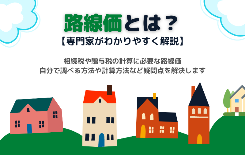 路線価とは？わかりやすく解説！調べ方や見方、計算方法も理解できます