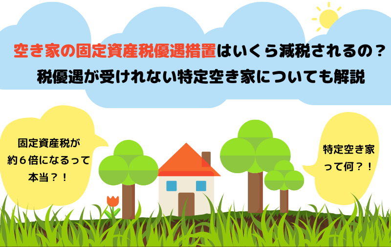 空き家の固定資産税優遇措置はいくら減税される?