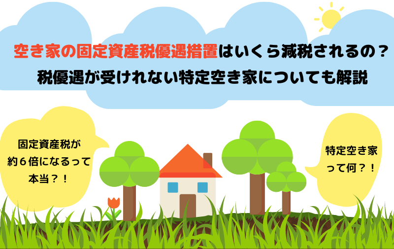 空き家の固定資産税優遇措置はいくら減税される？