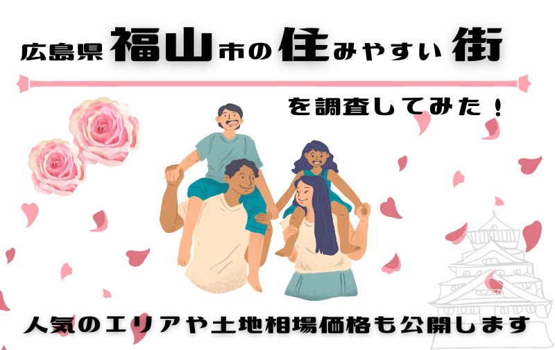 広島県福山市の住みやすい街を調査してみた！人気のエリアや特徴について紹介