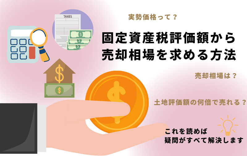 土地評価額の何倍で売れる？実勢価格の計算方法と調べ方を徹底解説