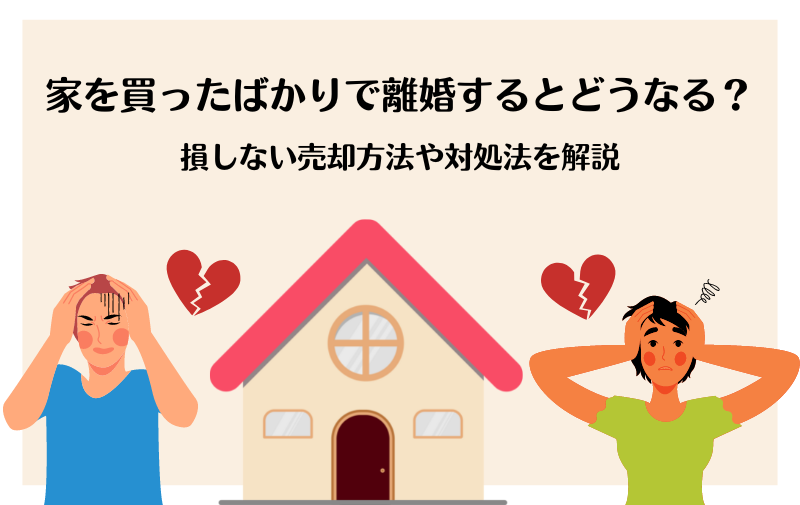 買ったばかりの家を離婚で売る時の注意点！損しない売却方法や対処法を解説