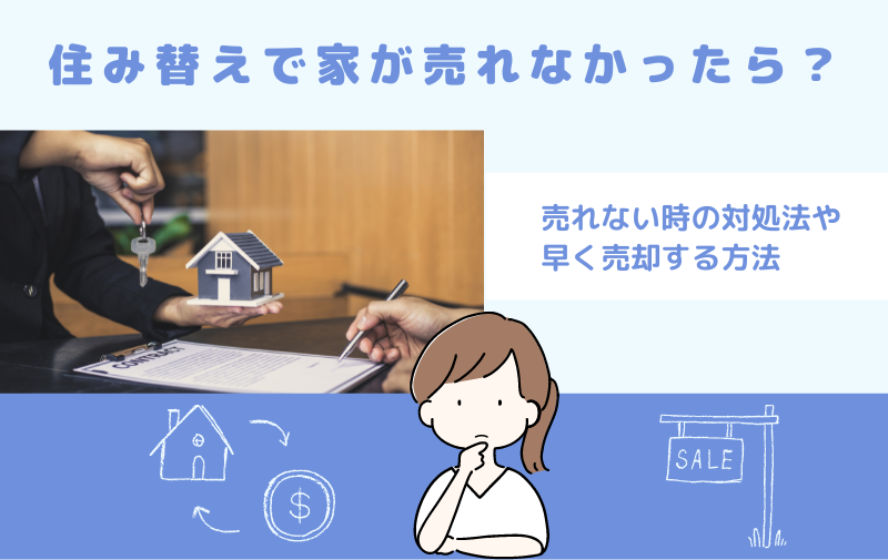 住み替えで家が売れなかったら？売れない時の対処法や早く売却する方法