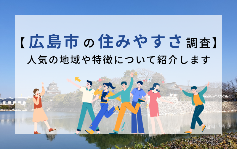 【広島市の住みやすさ調査】人気の地域や特徴について紹介します
