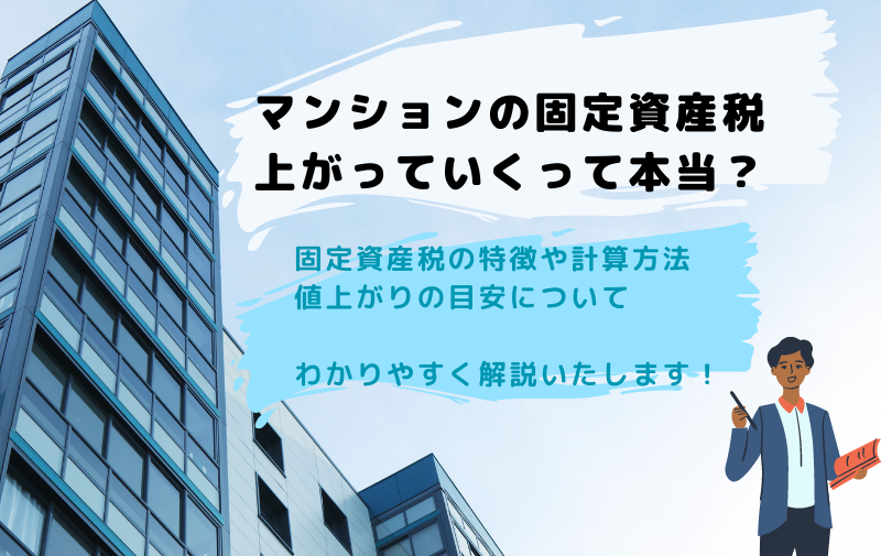 マンションの固定資産税は上がっていく？計算方法や値上がりの目安をわかりやすく解説