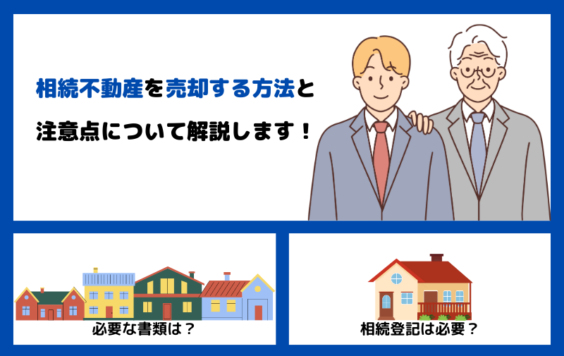 相続した不動産を売却する方法と注意点を解説！必要な税金や使える節税特例は？