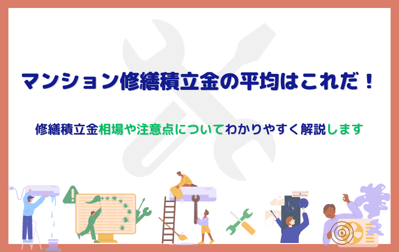 マンション修繕積立金の平均はこれだ！修繕積立金相場や注意点を解説