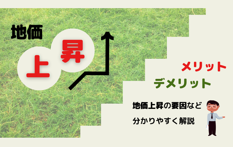地価が上がるとどんなメリットとデメリットがある?