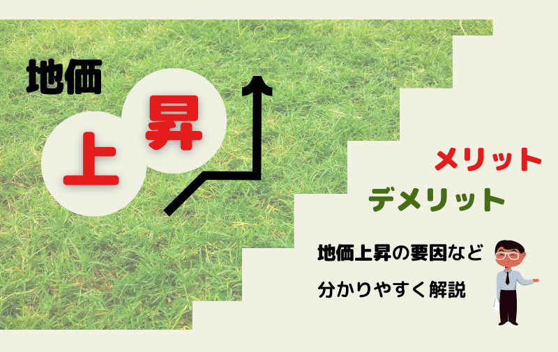 地価が上がるとどんなメリットとデメリットがある？