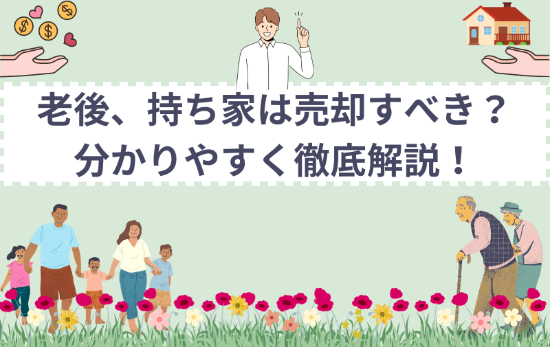 老後、持ち家は売却すべき?分かりやすく徹底解説!
