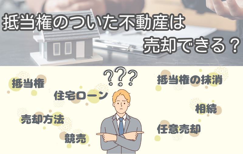 抵当権のついた不動産は売却できる？売却方法は？