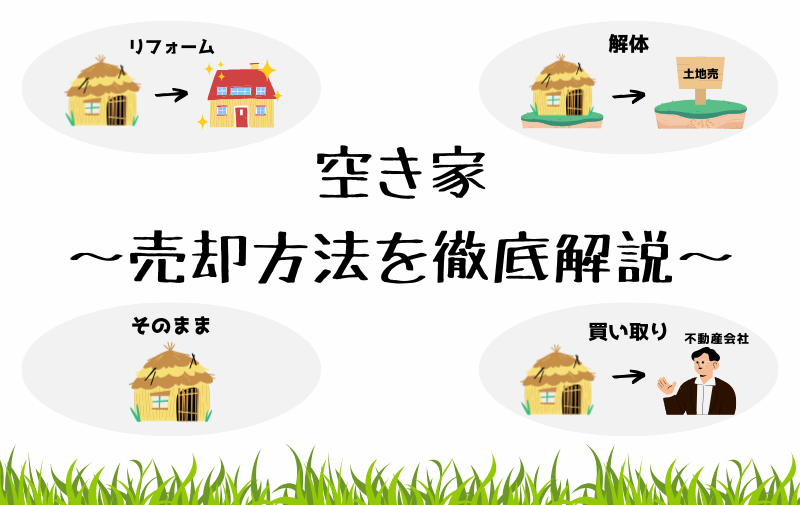 空き家を手放したい方必見!空き家の売却方法を徹底解説!