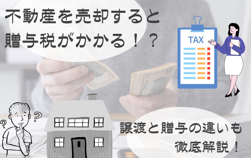 不動産を売却すると贈与税がかかる!? 譲渡と贈与の違いも徹底解説!