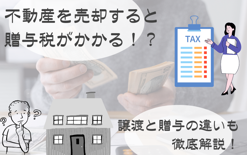 不動産を売却すると贈与税がかかる！？　譲渡と贈与の違いも徹底解説！