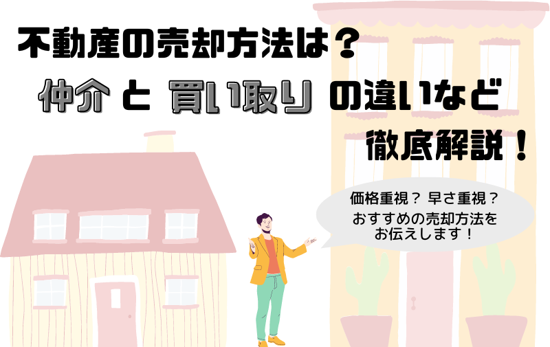 不動産の売却方法は?仲介と買い取りの違いなど徹底解説!