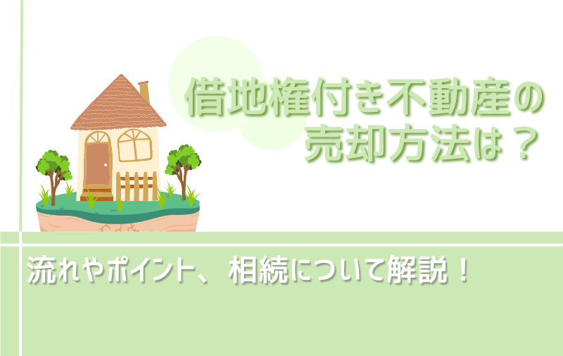 借地権付き不動産の売却方法は?流れやポイント、相続について解説!