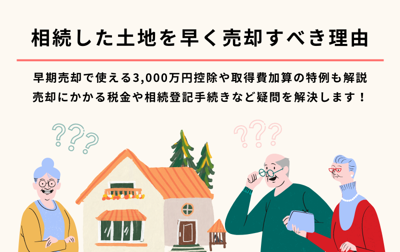 相続した土地をすぐに売却するメリットや必要となる税金について解説