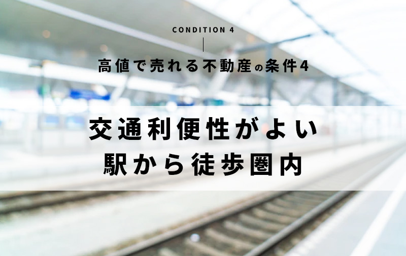 条件4：交通利便性がよい、駅から徒歩圏内