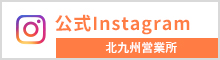 公式Instagram 北九州営業所